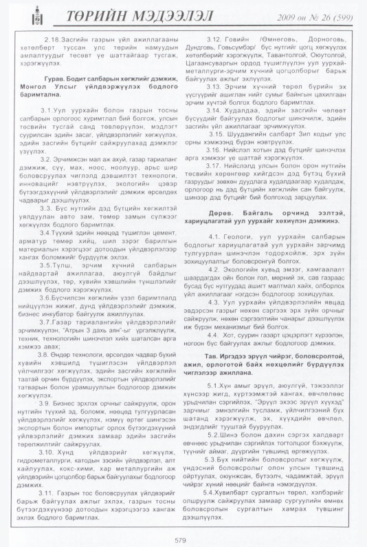 «Төрийн мэдээлэл» № 36, файлын 52-р хуудас