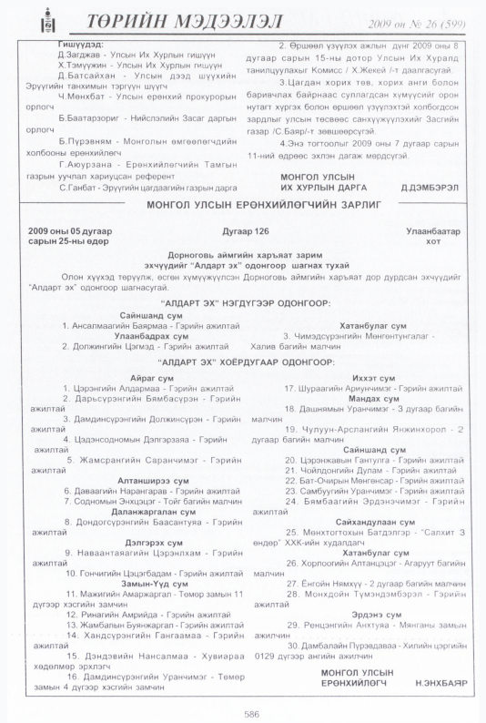 «Төрийн мэдээлэл» № 36, файлын 59-р хуудас