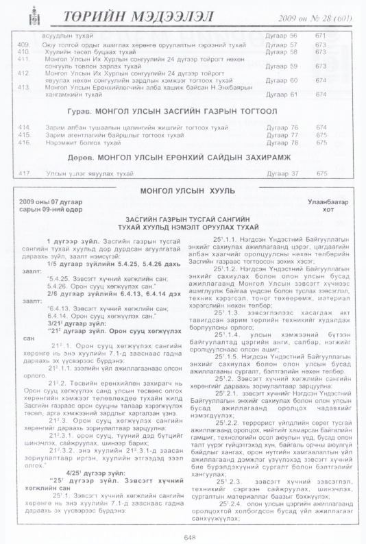 «Төрийн мэдээлэл» № 37, файлын 129-р хуудас