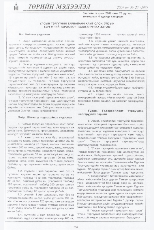 «Төрийн мэдээлэл» № 37, файлын 26-р хуудас