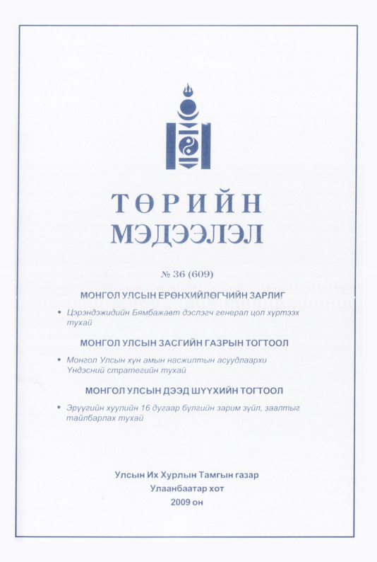 «Төрийн мэдээлэл» № 37, файлын 296-р хуудас