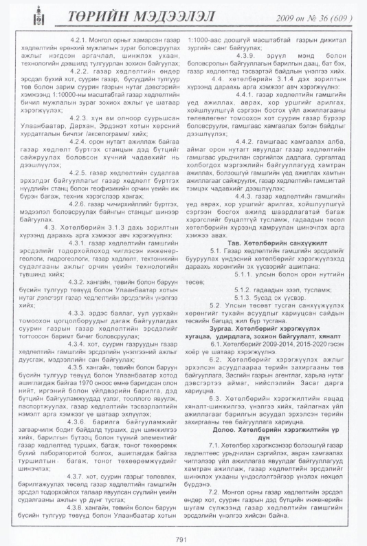 «Төрийн мэдээлэл» № 37, файлын 302-р хуудас