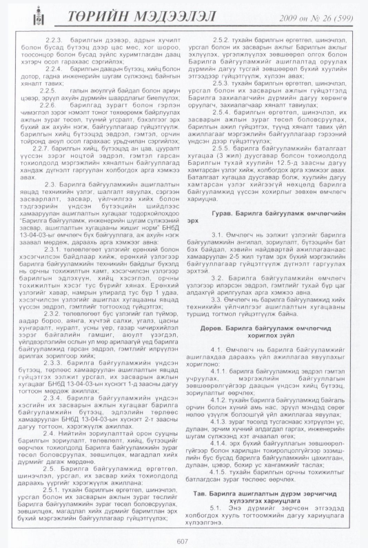 «Төрийн мэдээлэл» № 37, файлын 80-р хуудас