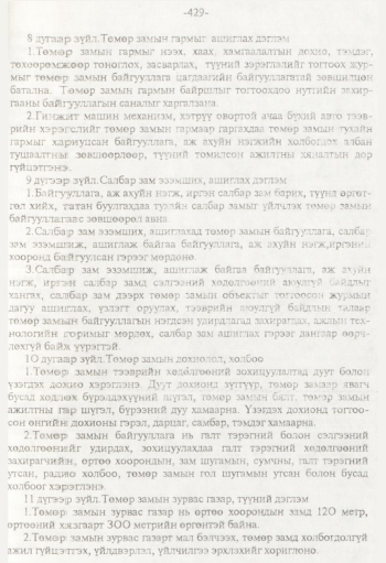 «Төрийн мэдээлэл» № 8, 429-р хуудасны скан