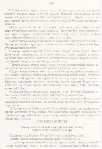 «Төрийн мэдээлэл» № 8, 430-р хуудасны скан