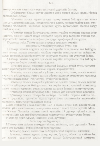 «Төрийн мэдээлэл» № 8, 431-р хуудасны скан