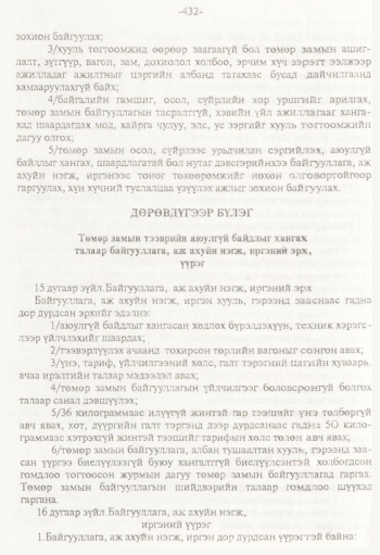 «Төрийн мэдээлэл» № 8, 432-р хуудасны скан