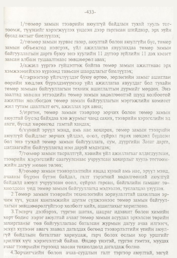 «Төрийн мэдээлэл» № 8, 433-р хуудасны скан