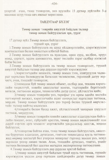 «Төрийн мэдээлэл» № 8, 434-р хуудасны скан