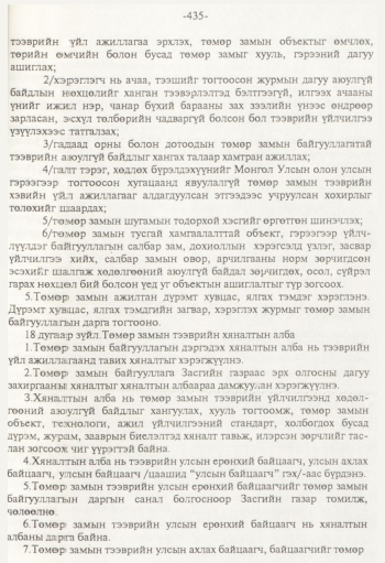 «Төрийн мэдээлэл» № 8, 435-р хуудасны скан