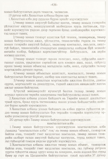 «Төрийн мэдээлэл» № 8, 436-р хуудасны скан