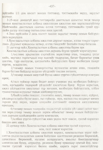 «Төрийн мэдээлэл» № 8, 437-р хуудасны скан