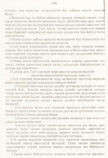 «Төрийн мэдээлэл» № 8, 438-р хуудасны скан