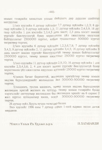 «Төрийн мэдээлэл» № 8, 440-р хуудасны скан