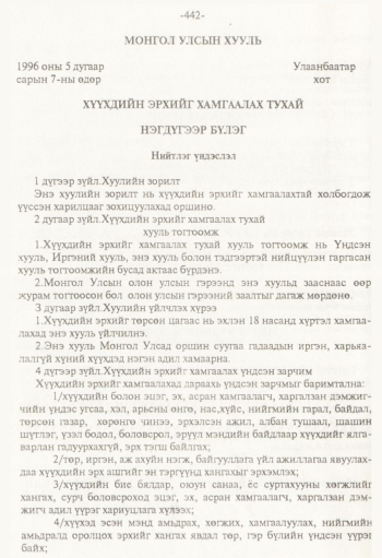 «Төрийн мэдээлэл» № 8, 442-р хуудасны скан