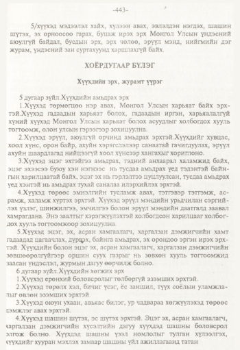 «Төрийн мэдээлэл» № 8, 443-р хуудасны скан