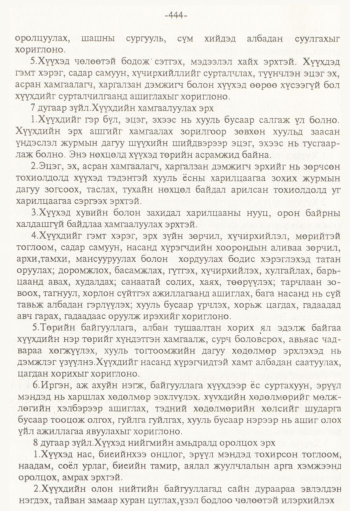 «Төрийн мэдээлэл» № 8, 444-р хуудасны скан