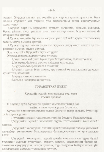«Төрийн мэдээлэл» № 8, 445-р хуудасны скан
