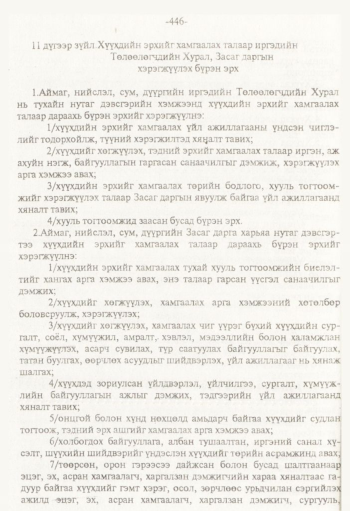 «Төрийн мэдээлэл» № 8, 446-р хуудасны скан