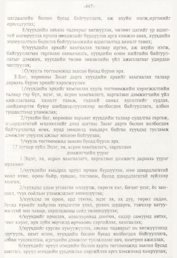 «Төрийн мэдээлэл» № 8, 447-р хуудасны скан