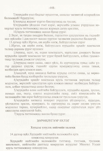 «Төрийн мэдээлэл» № 8, 448-р хуудасны скан