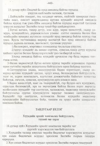 «Төрийн мэдээлэл» № 8, 449-р хуудасны скан