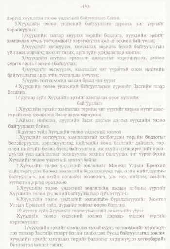«Төрийн мэдээлэл» № 8, 450-р хуудасны скан