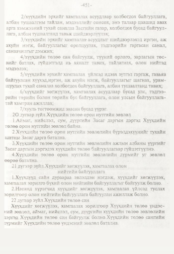 «Төрийн мэдээлэл» № 8, 451-р хуудасны скан