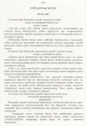 «Төрийн мэдээлэл» № 8, 452-р хуудасны скан