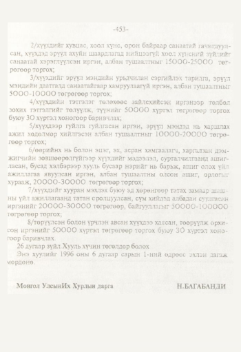 «Төрийн мэдээлэл» № 8, 453-р хуудасны скан