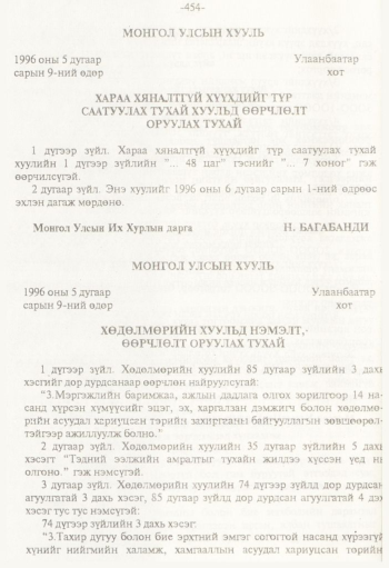 «Төрийн мэдээлэл» № 8, 454-р хуудасны скан