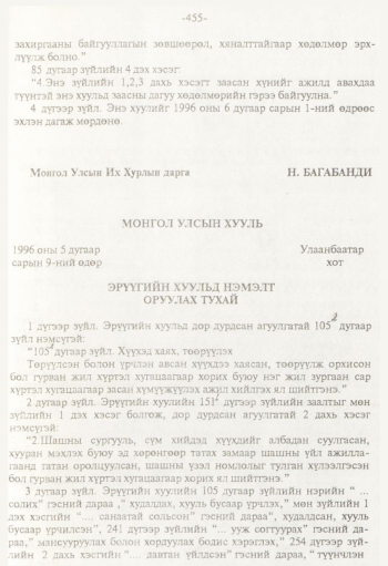 «Төрийн мэдээлэл» № 8, 455-р хуудасны скан