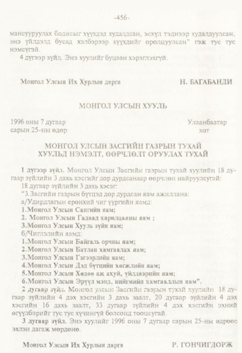 «Төрийн мэдээлэл» № 8, 456-р хуудасны скан