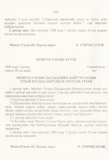 «Төрийн мэдээлэл» № 8, 458-р хуудасны скан