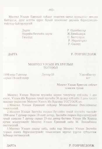 «Төрийн мэдээлэл» № 8, 463-р хуудасны скан