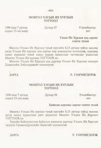 «Төрийн мэдээлэл» № 8, 464-р хуудасны скан