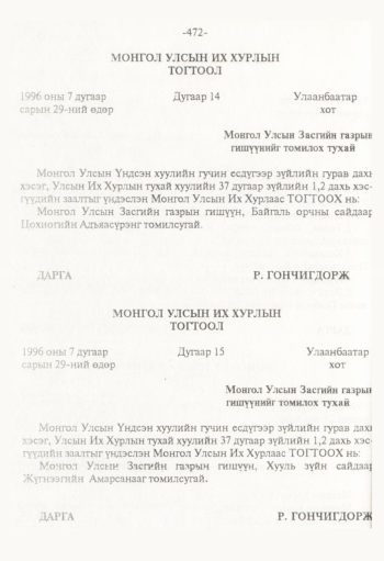 «Төрийн мэдээлэл» № 8, 472-р хуудасны скан