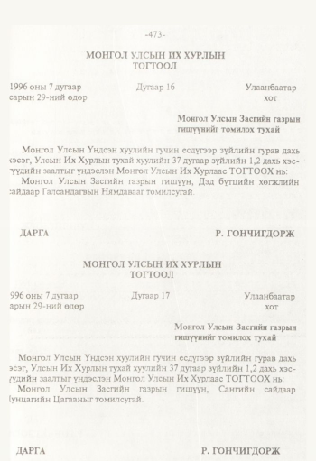 «Төрийн мэдээлэл» № 8, 473-р хуудасны скан