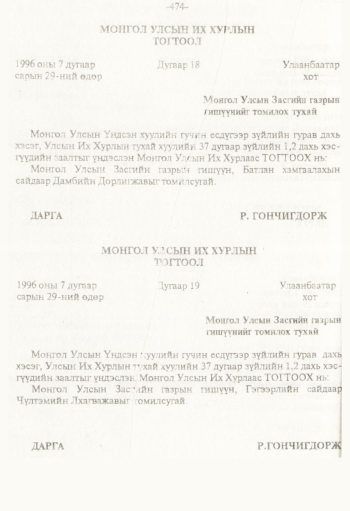 «Төрийн мэдээлэл» № 8, 474-р хуудасны скан