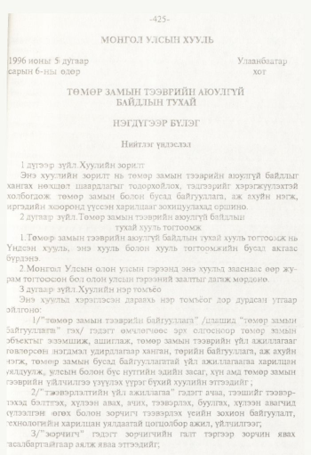 «Төрийн мэдээлэл» № 8, 425-р хуудасны скан