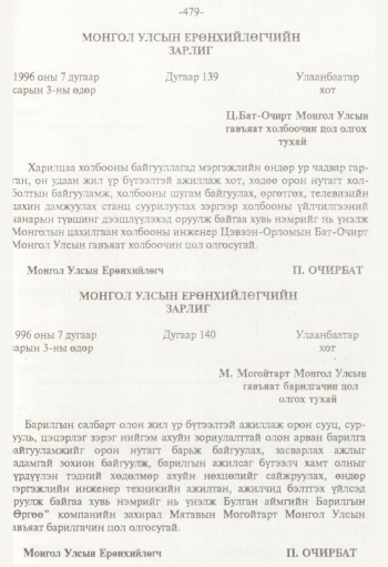 «Төрийн мэдээлэл» № 8, 479-р хуудасны скан