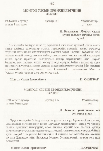 «Төрийн мэдээлэл» № 8, 480-р хуудасны скан