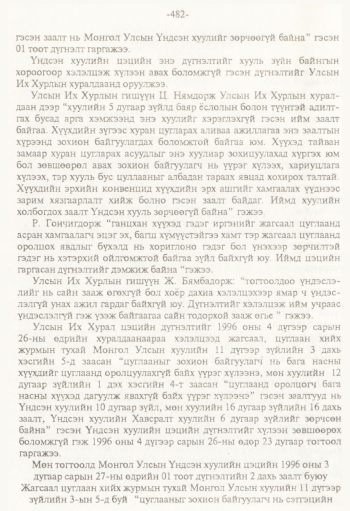 «Төрийн мэдээлэл» № 8, 482-р хуудасны скан