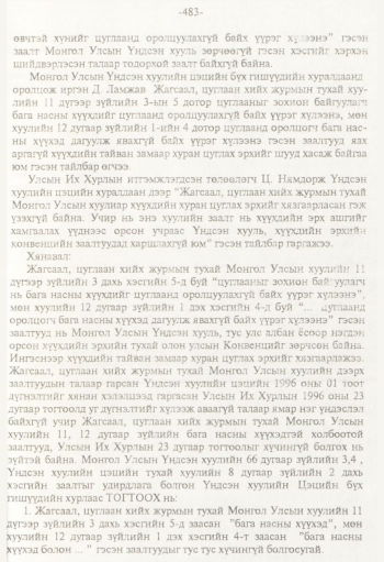 «Төрийн мэдээлэл» № 8, 483-р хуудасны скан