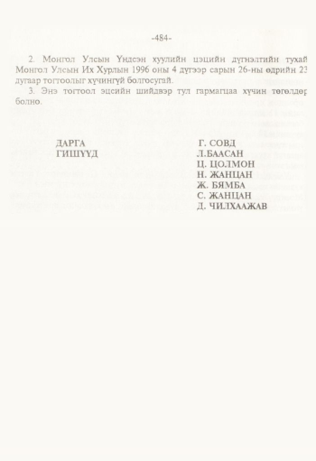 «Төрийн мэдээлэл» № 8, 484-р хуудасны скан