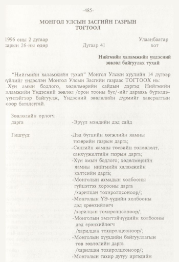 «Төрийн мэдээлэл» № 8, 485-р хуудасны скан