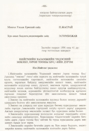 «Төрийн мэдээлэл» № 8, 486-р хуудасны скан