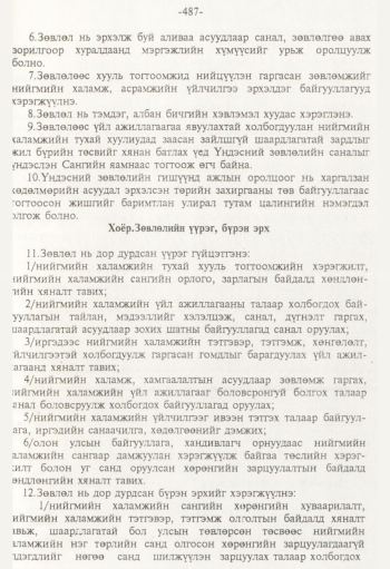 «Төрийн мэдээлэл» № 8, 487-р хуудасны скан