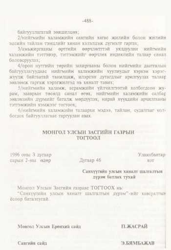 «Төрийн мэдээлэл» № 8, 488-р хуудасны скан