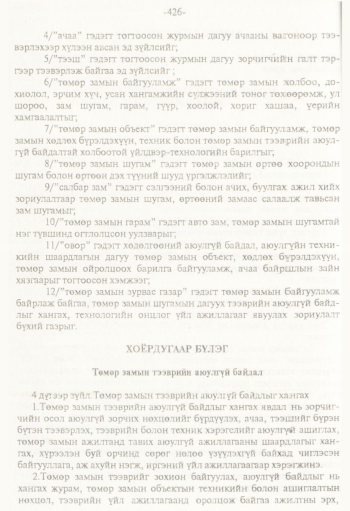 «Төрийн мэдээлэл» № 8, 426-р хуудасны скан